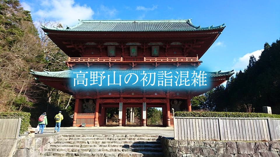 【高野山の初詣混雑2024】参拝時間攻略!ご利益&駐車場情報